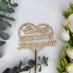 Топпер Самой красивой женщине в Щелково