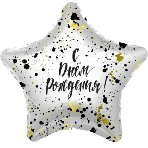 Шар «С днём рождения», звезда, клякса в Щелково