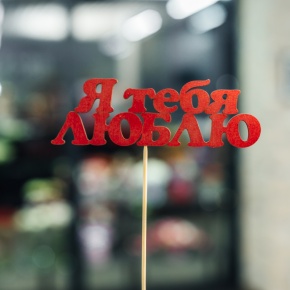 Топпер Я тебя люблю в Щелково