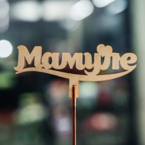 Топпер Мамуле в Щелково