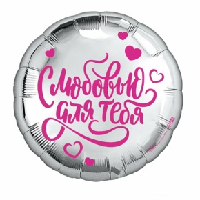 Шар "С любовью для тебя" в Щелково