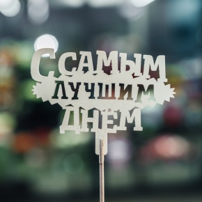 Топпер С самым лучшим днем в Щелково