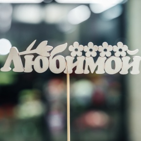 Топпер Любимой в Щелково