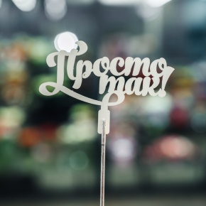 Топпер Просто так в Щелково