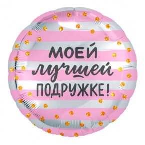 Шар "Моей лучшей подружке" в Щелково