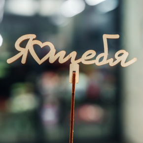 Топпер Люблю тебя в Щелково