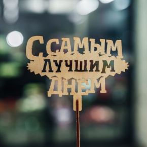Топпер С самым лучшим днем в Щелково