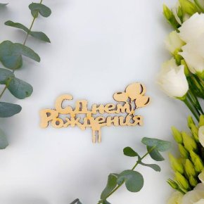 Топпер С днем Рождения (золото) в Щелково