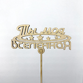 Топпер ты моя вселенная в Щелково