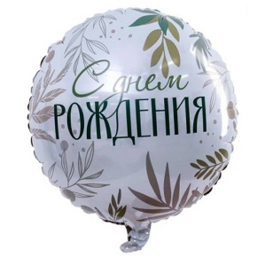 Шар "С Днём Рождения" листья в Щелково