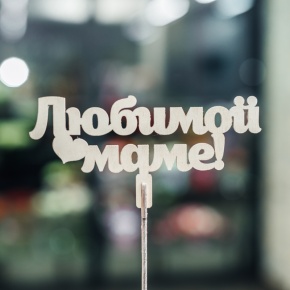 Топпер Любимой Маме в Щелково