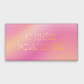 Конверт для денег "С днём рождения!" градиент в Щелково