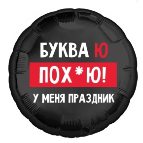 Шар "Буква Ю, у меня праздник" в Щелково