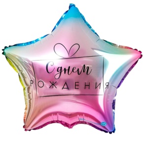 Шар «С днём рождения», звезда, градиент в Щелково