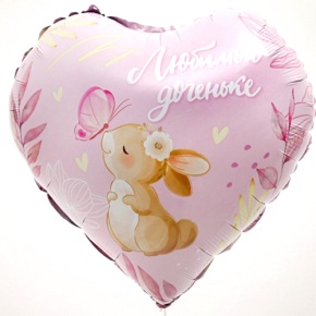 Шар сердце "Любимой доченьке" в Щелково