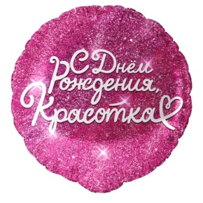 Шар "Красотка" в Щелково