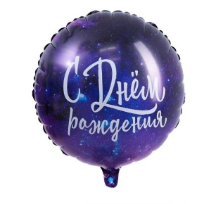 Шар "С Днём Рождения" космос в Щелково