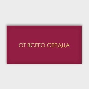 Конверт для денег "От всего сердца!" в Щелково