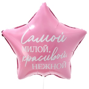 Шар "Самой милой, красивой, нежной" звезда в Щелково