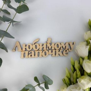 Топпер-Любимому папочке в Щелково