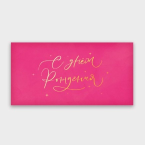Конверт для денег "С днём рождения!" малиновый прописной в Щелково
