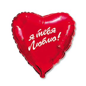 Шар сердце Я тебя люблю (45 см) в Щелково