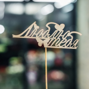 Топпер Люблю тебя в Щелково