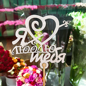 Топпер Я люблю тебя, с сердцем и стрелой в Щелково