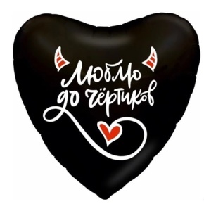 Шар сердце "Люблю до чёртиков" в Щелково