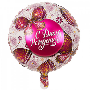 Шар с днем рождения, с бабочками в Щелково