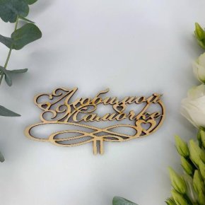 Топпер , Любимой мамочке в Щелково