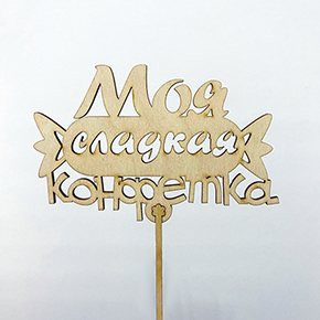 Топпер моя сладкая конфетка в Щелково