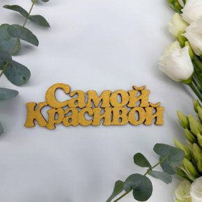 Топпер-Самой красивой в Щелково