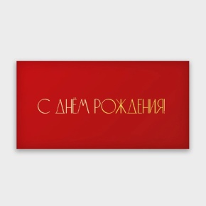 Конверт для денег "С днём рождения!" в Щелково