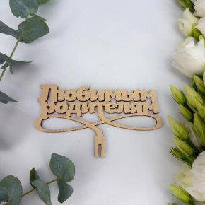 Топпер- Любимым родителям в Щелково