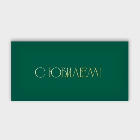 Конверт для денег "С юбилеем!" в Щелково