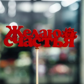 Топпер Желаю Счастья в Щелково