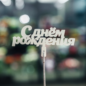 Топпер С Днем Рождения в Щелково