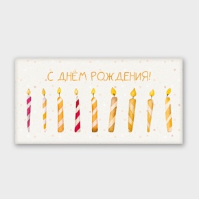 Конверт для денег "С днём рождения!" свечки в Щелково
