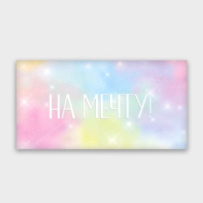Конверт для денег "На мечту!" с голографический в Щелково