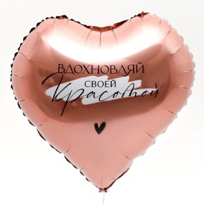 Шар сердце «Вдохновляй» в Щелково