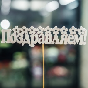 Топпер Поздравляем в Щелково