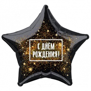 Шар Звезда - С днем рождения (45 см) в Щелково