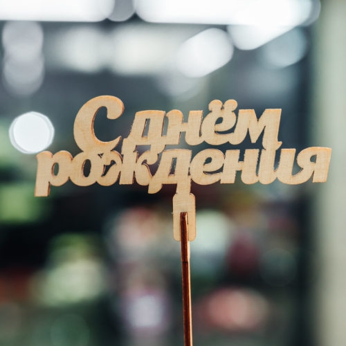 Топпер С Днем Рождения в Щелково