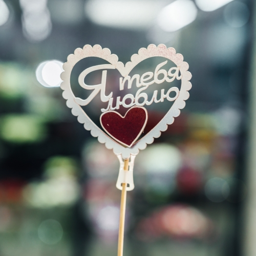 Топпер Я Тебя Люблю в Щелково