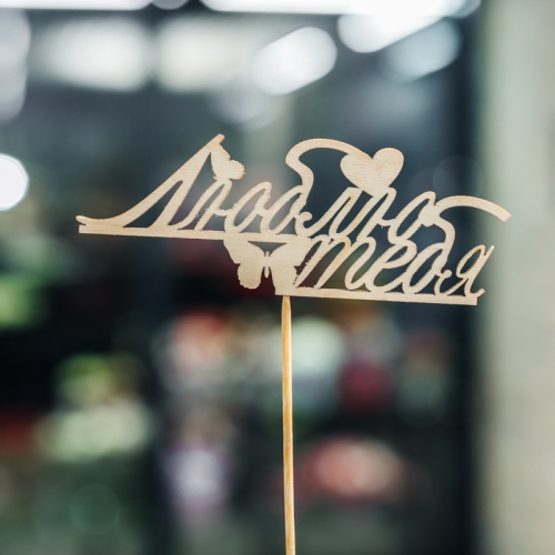 Топпер Люблю тебя в Щелково