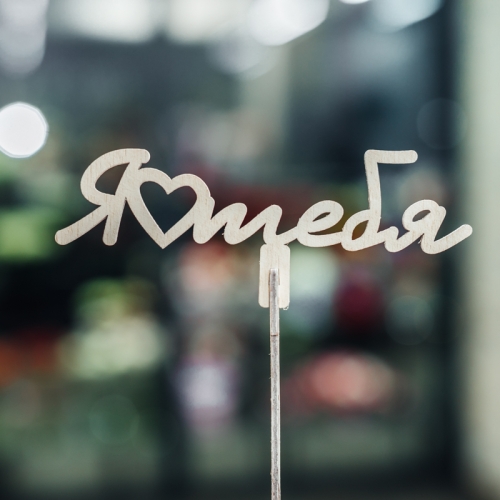 Топпер Люблю тебя в Щелково