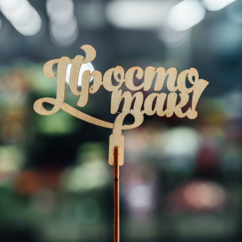 Топпер Просто так в Щелково