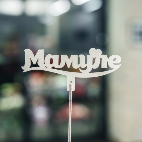 Топпер Мамуле в Щелково