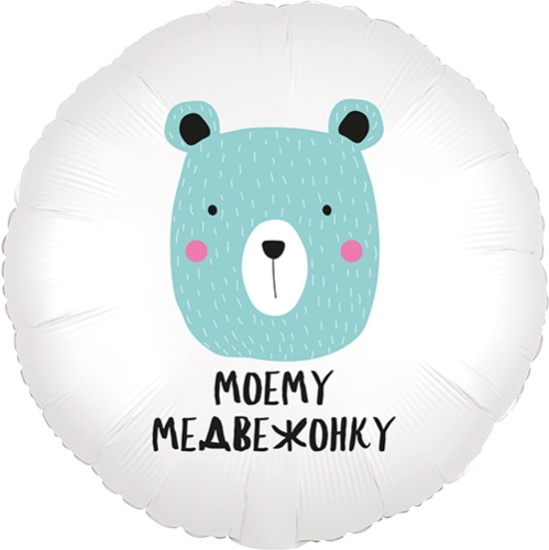 Шар круг Моему медвежонку в Щелково
